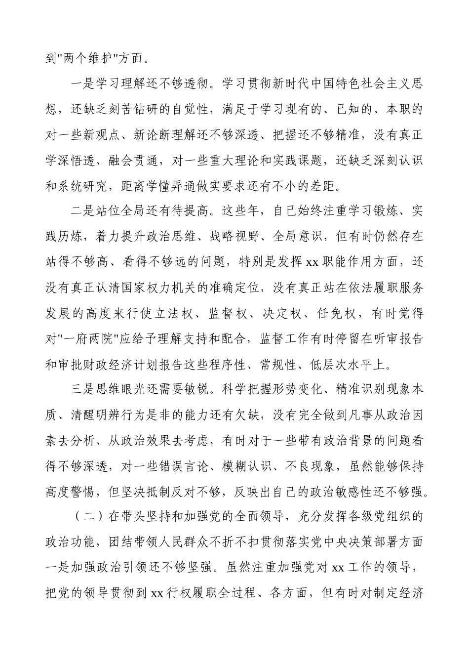 2021年度纪委书记民主生活会围绕五个方面的个人对照检查材料.docx_第2页