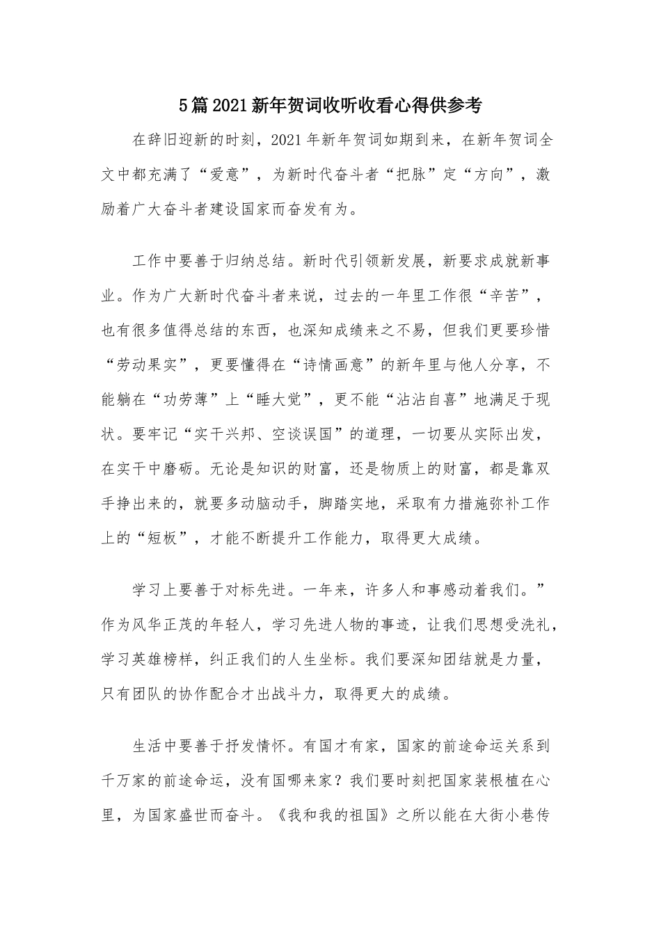 5篇2021新年贺词收听收看心得供参考.docx_第1页