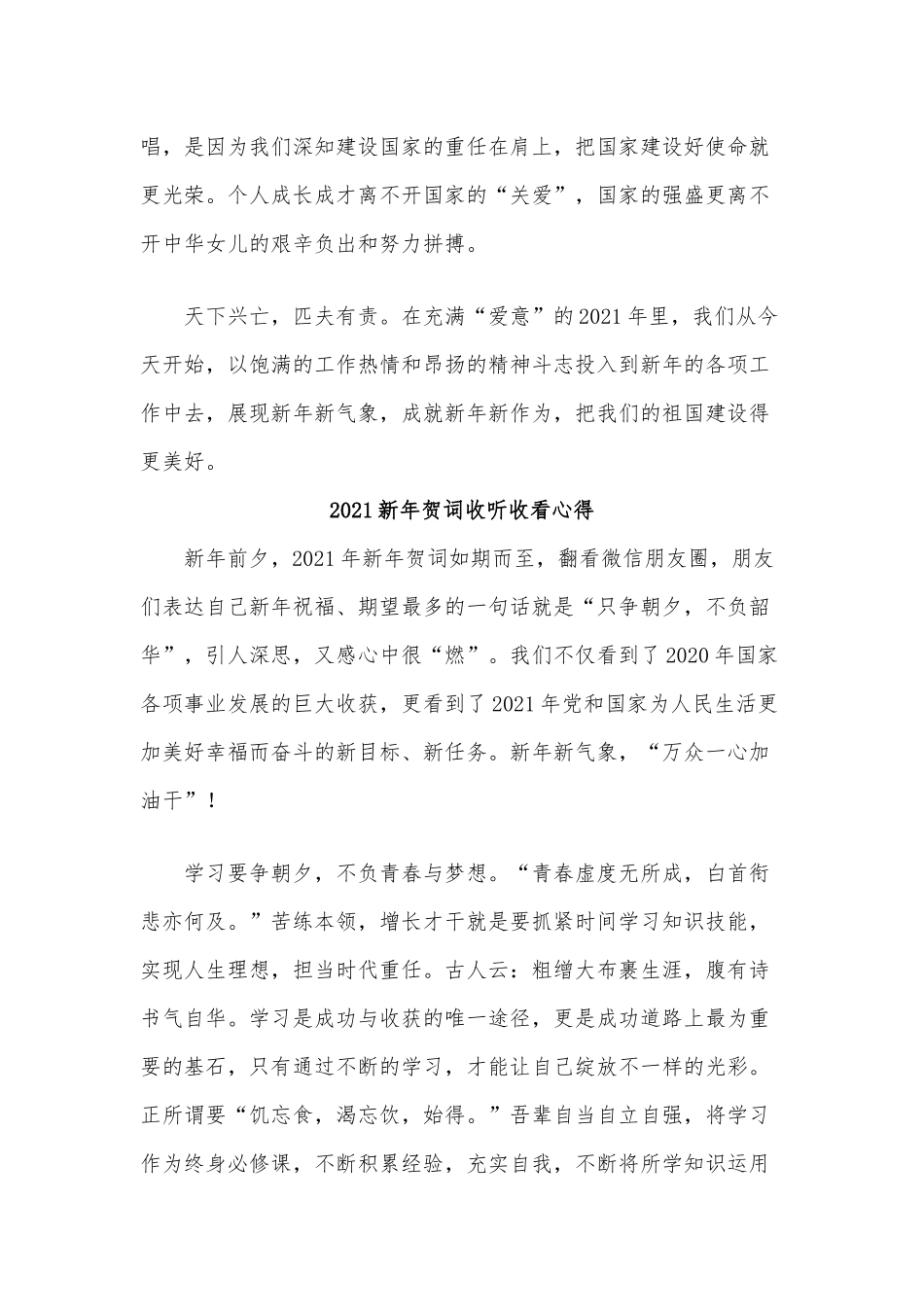 5篇2021新年贺词收听收看心得供参考.docx_第2页