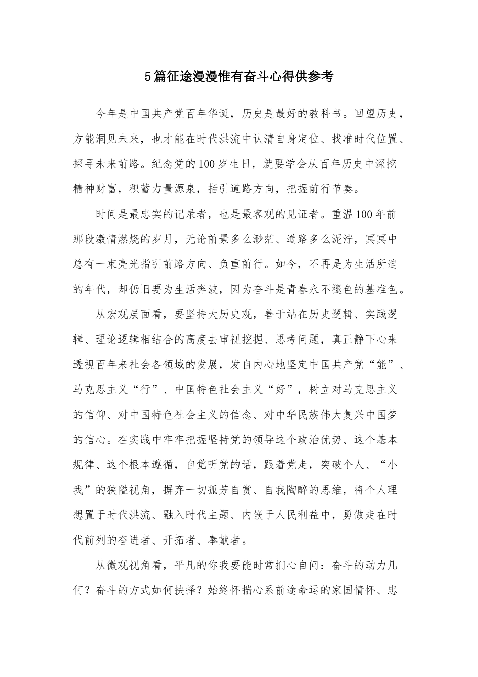 5篇征途漫漫惟有奋斗心得供参考.docx_第1页