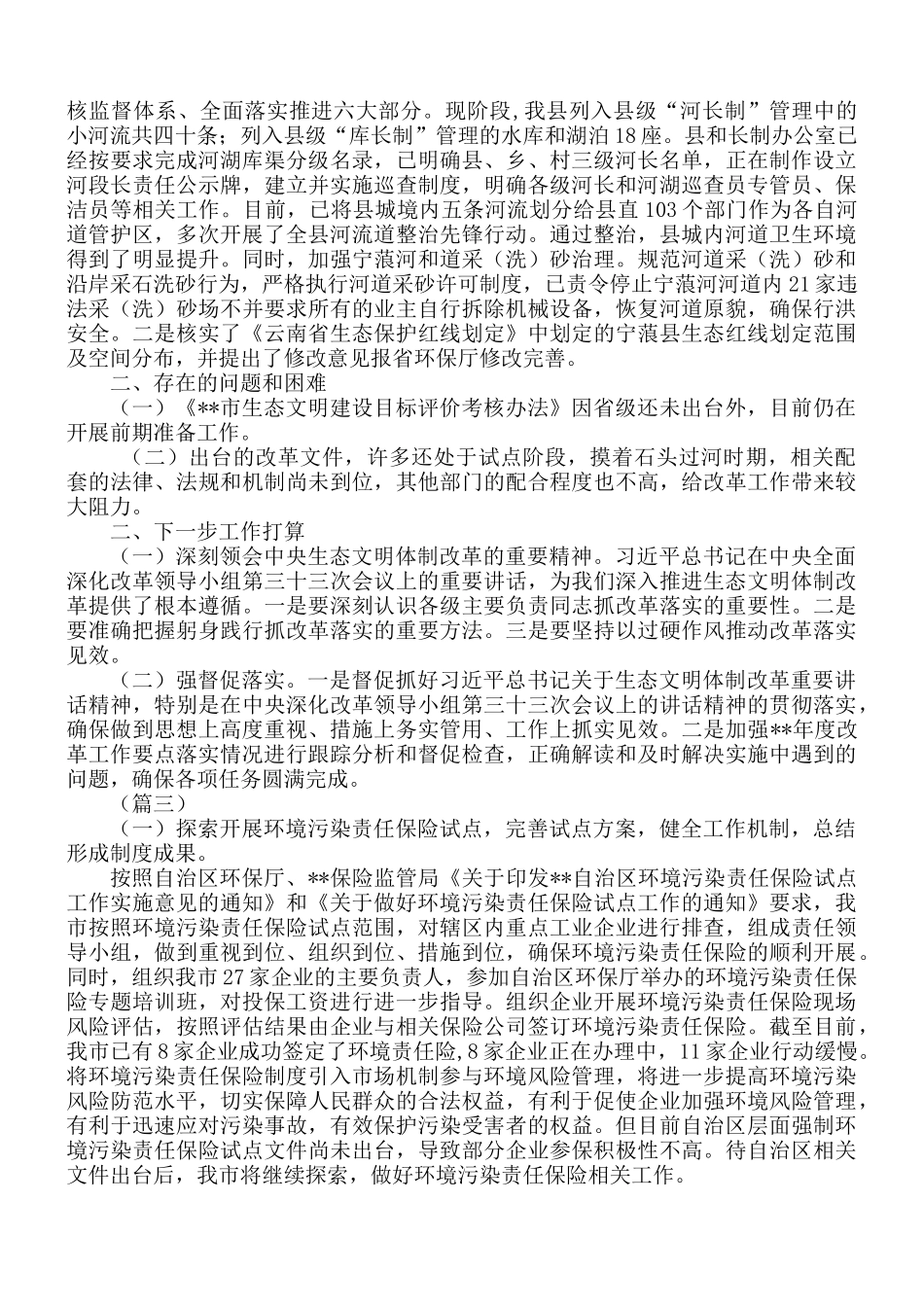 生态文明体制改革工作总结汇编5篇.docx_第3页