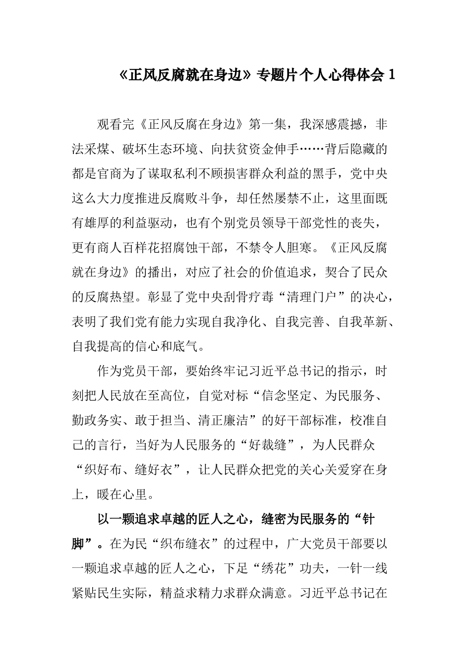3篇党员领导干部观看反腐专题片《正风反腐就在身边》个人心得体会（观后感）.docx_第1页