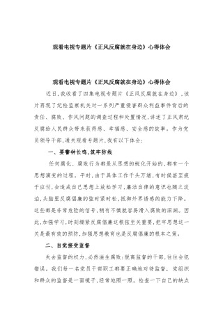 观看电视专题片《正风反腐就在身边》心得体会.docx