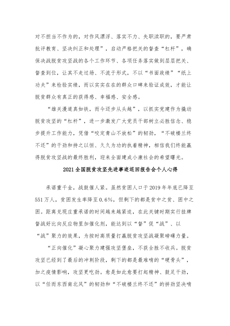 3篇2021全国脱贫攻坚先进事迹巡回报告会个人心得供参考.docx_第3页