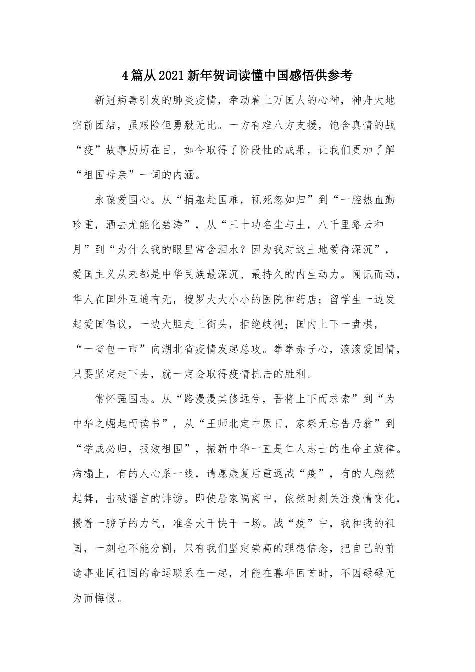4篇从2021新年贺词读懂中国感悟供参考.docx_第1页