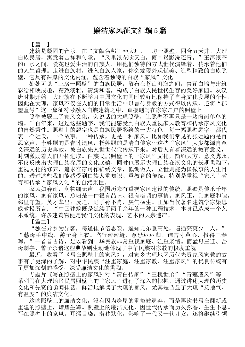 廉洁家风征文汇编5篇.docx_第1页