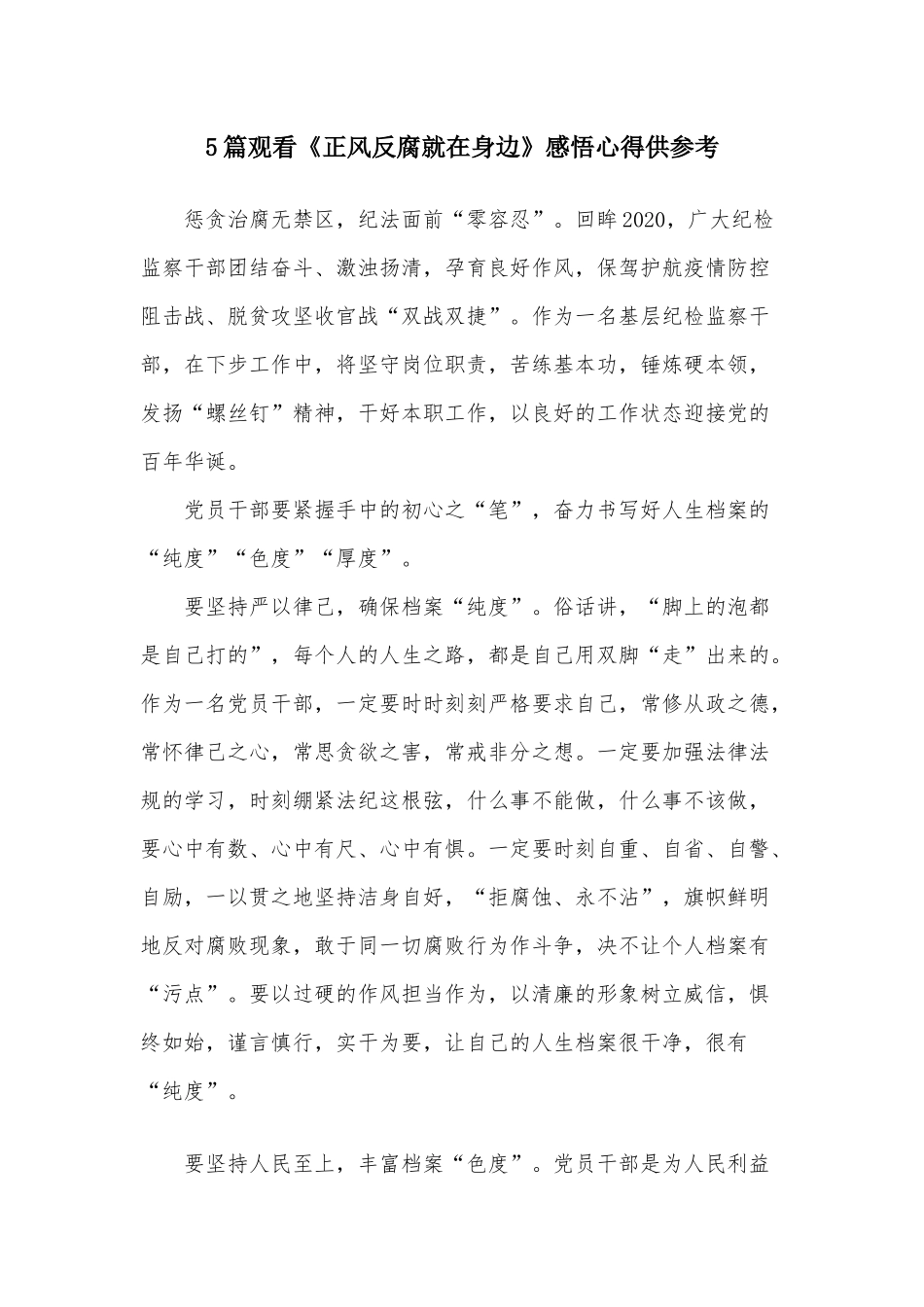 5篇观看《正风反腐就在身边》感悟心得供参考.docx_第1页