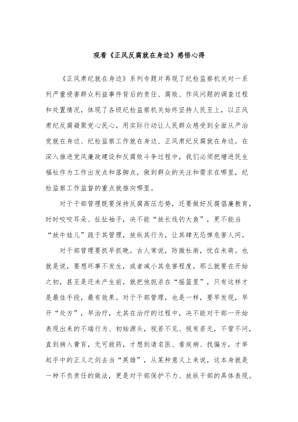 5篇观看《正风反腐就在身边》感悟心得供参考.docx_第3页