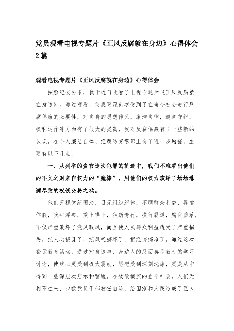 党员观看电视专题片《正风反腐就在身边》心得体会2篇.docx_第1页