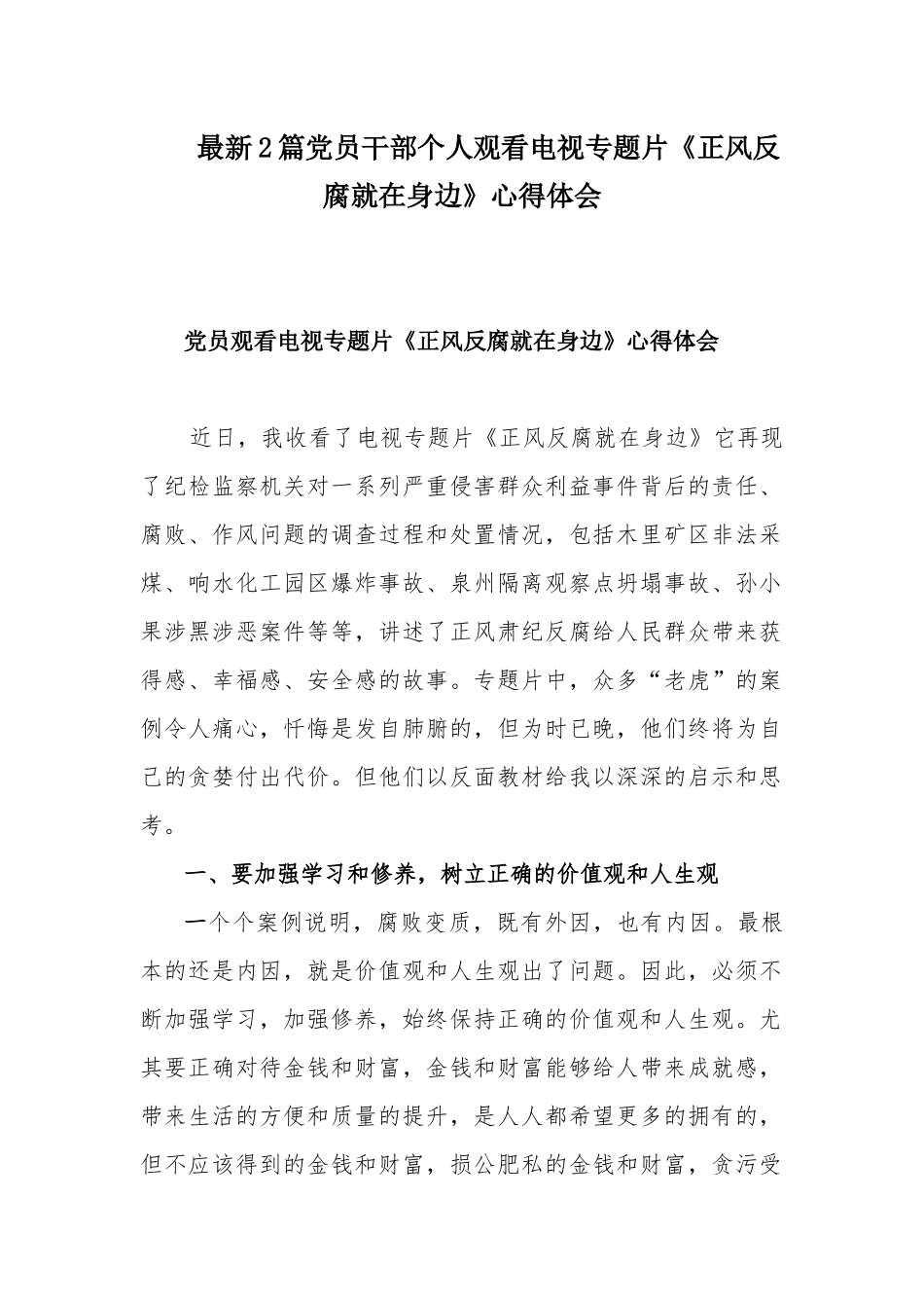 最新2篇党员干部个人观看电视专题片《正风反腐就在身边》心得体会.docx_第1页