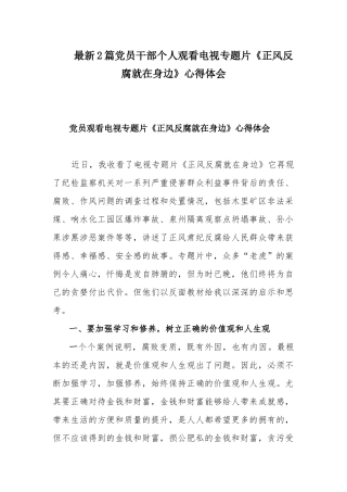 最新2篇党员干部个人观看电视专题片《正风反腐就在身边》心得体会.docx