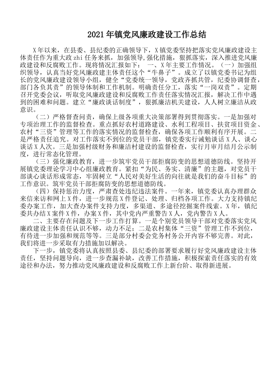 2021年镇党风廉政建设工作总结.docx_第1页