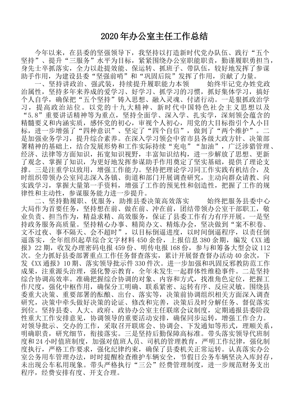 2020年办公室主任工作总结.docx_第1页