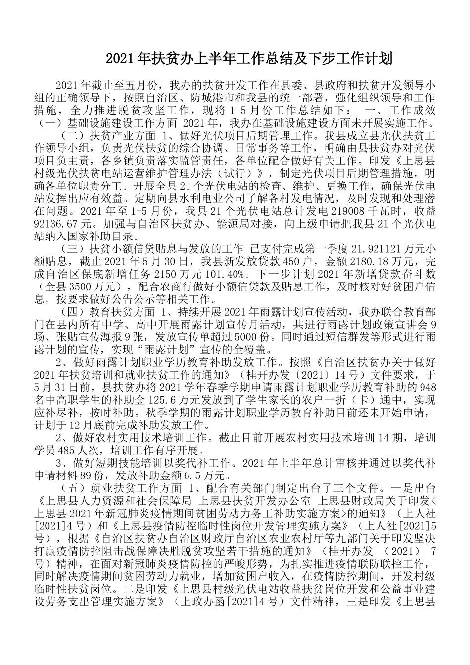 2021年扶贫办上半年工作总结及下步工作计划.docx_第1页