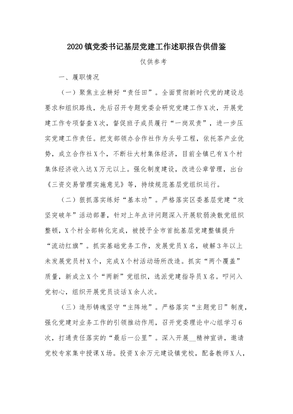 2020镇党委书记基层党建工作述职报告供借鉴.docx_第1页