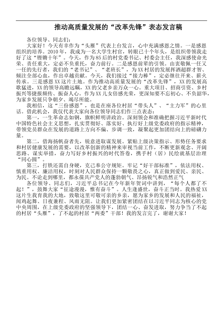 推动高质量发展的“改革先锋”表态发言稿.docx_第1页