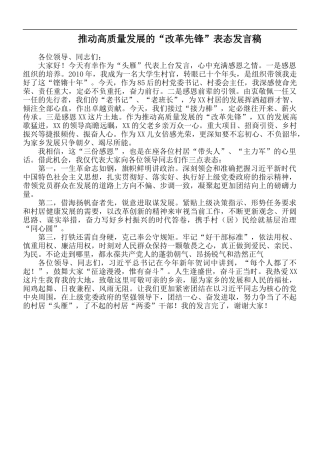 推动高质量发展的“改革先锋”表态发言稿.docx