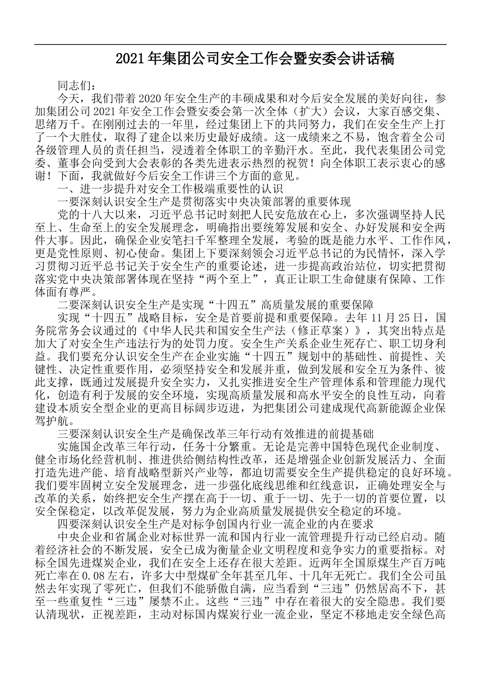 2021年集团公司安全工作会暨安委会讲话稿.docx_第1页