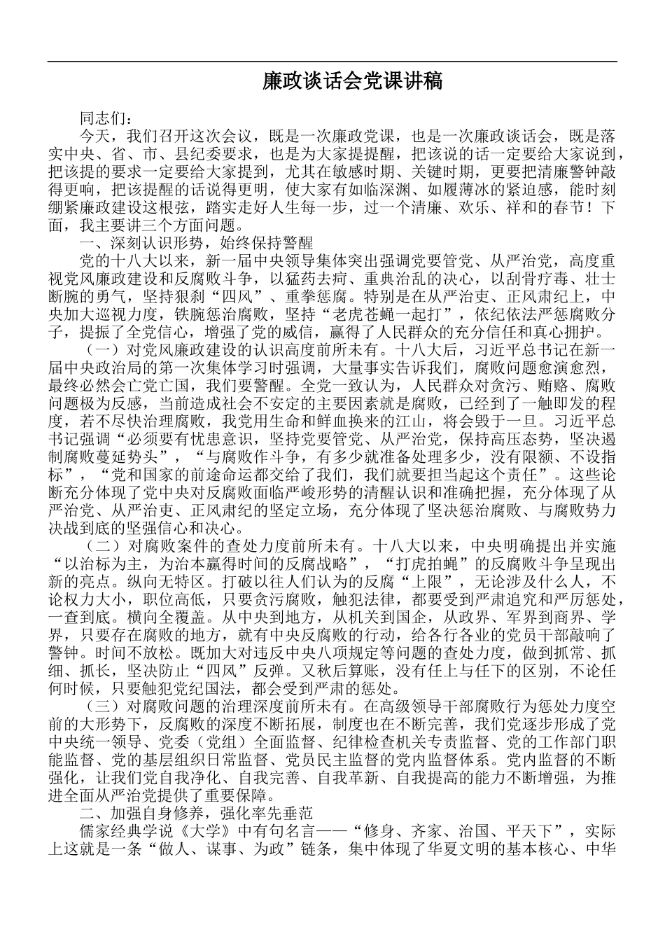 廉政谈话会党课讲稿.docx_第1页