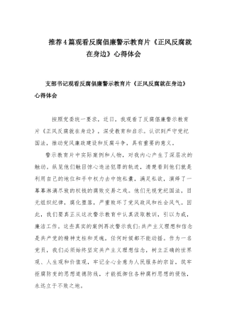 推荐4篇观看反腐倡廉警示教育片《正风反腐就在身边》心得体会.docx