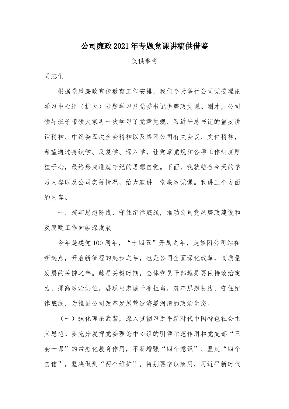 公司廉政2021年专题党课讲稿供借鉴.docx_第1页