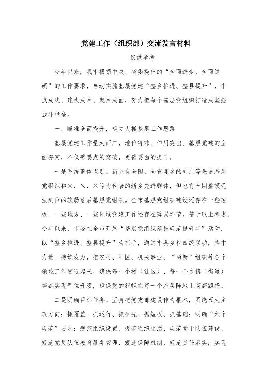 党建工作（组织部）交流发言材料.docx_第1页