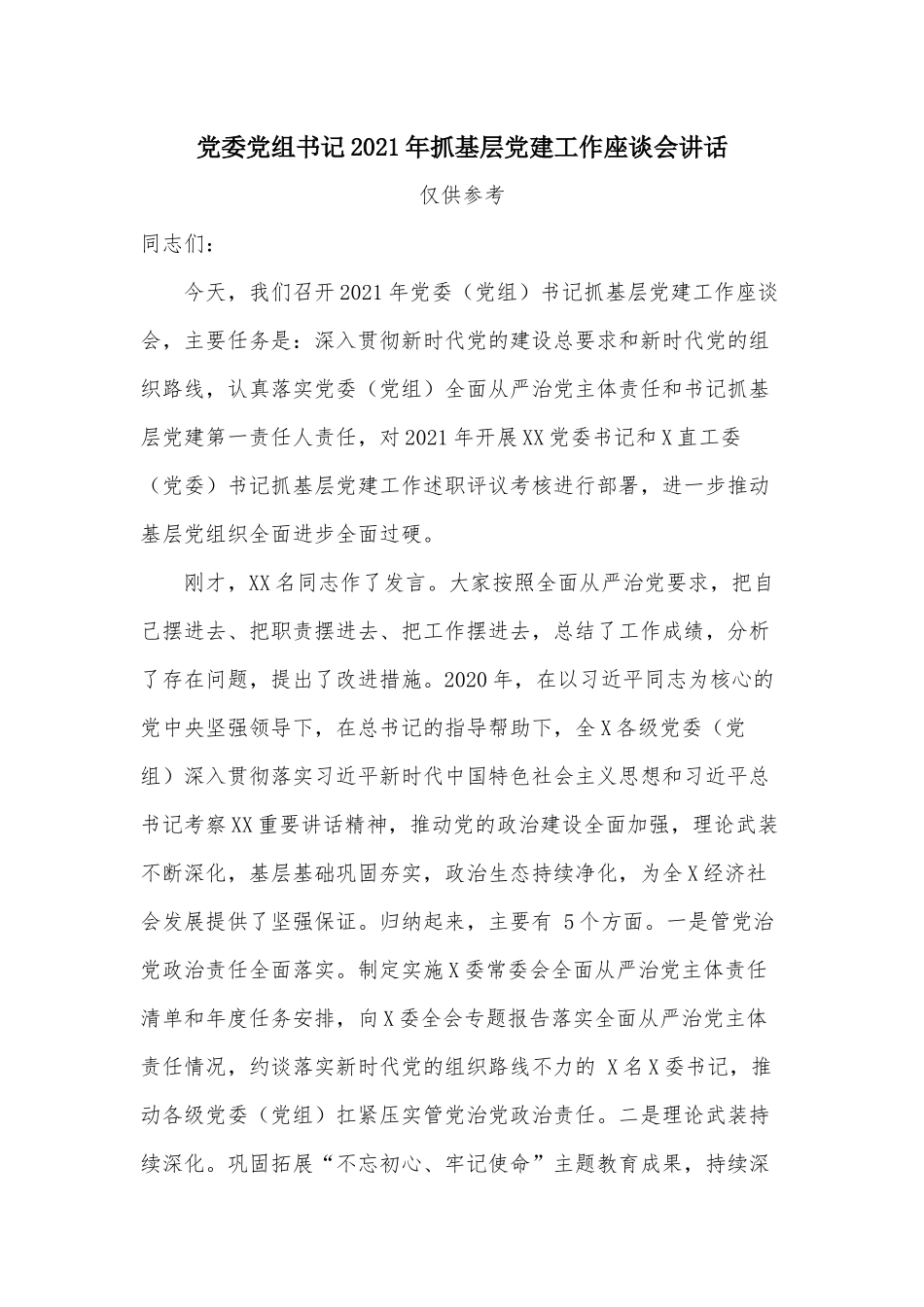 党委党组书记2021年抓基层党建工作座谈会讲话.docx_第1页