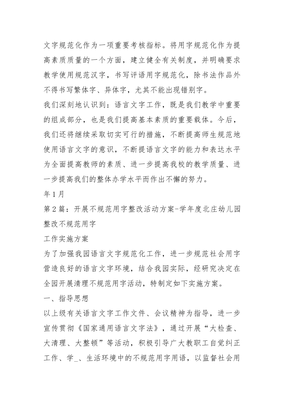 不规范用字整改措施（共5篇）.docx_第2页
