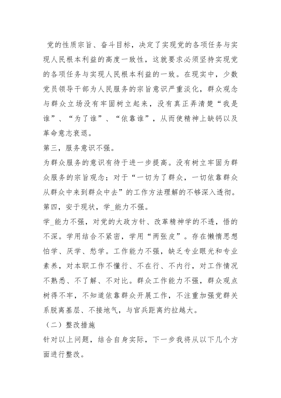 不担当表现整改措施（共8篇）.docx_第2页