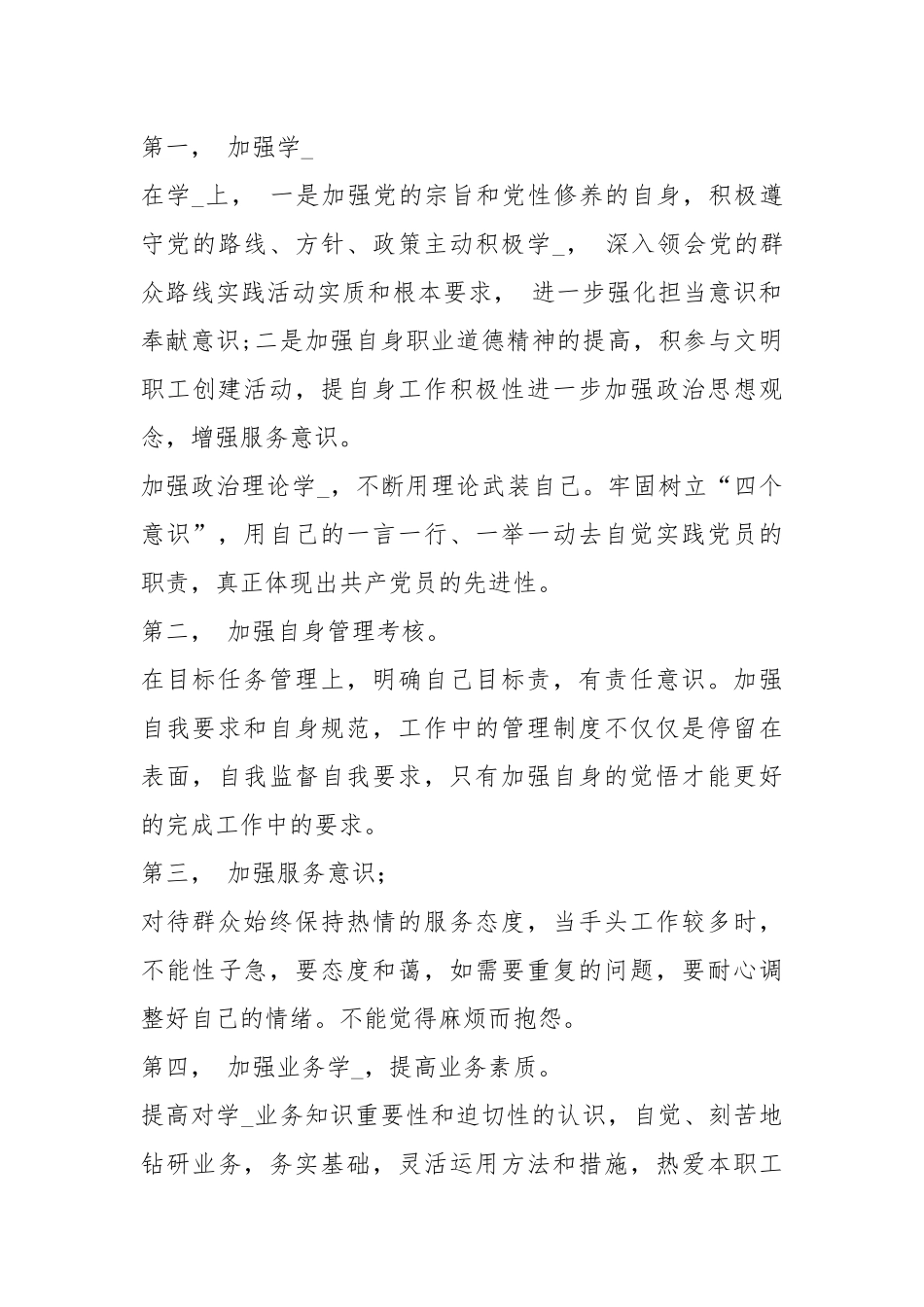 不担当表现整改措施（共8篇）.docx_第3页