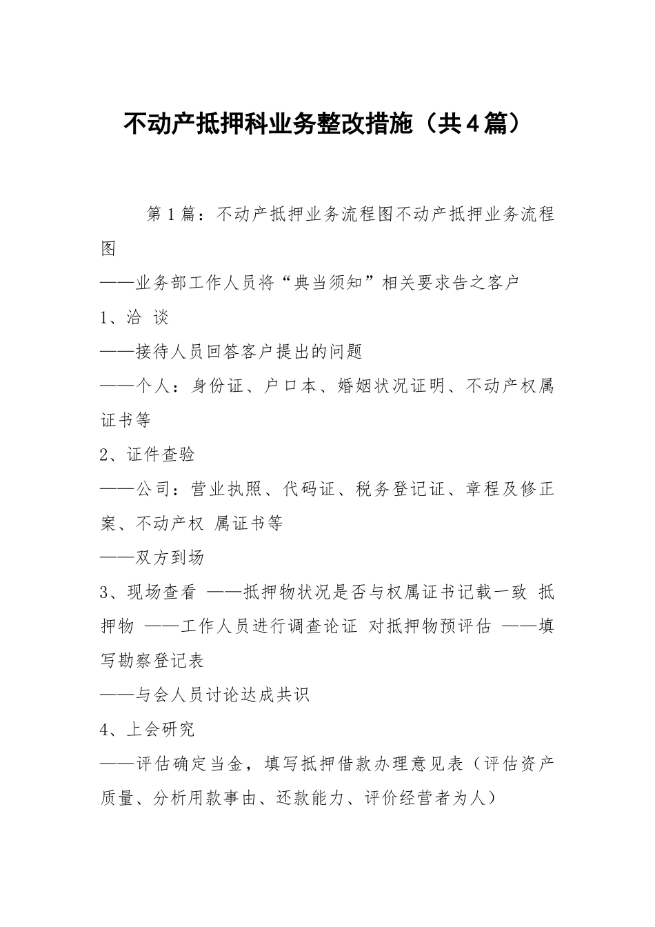 不动产抵押科业务整改措施（共4篇）.docx_第1页