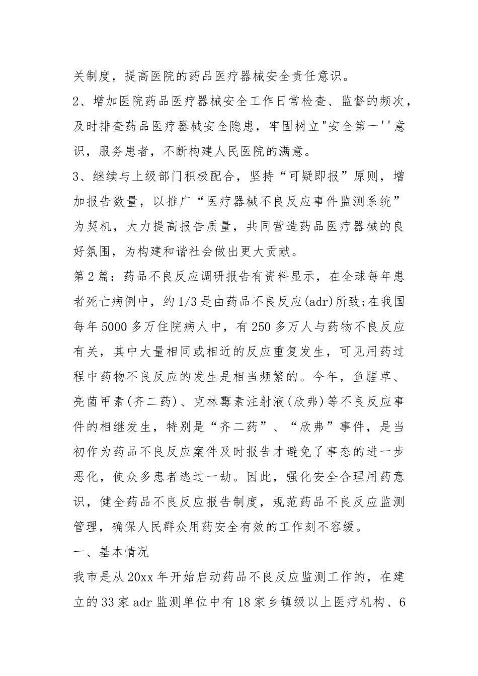 不良反应自查报告（共18篇）.docx_第3页