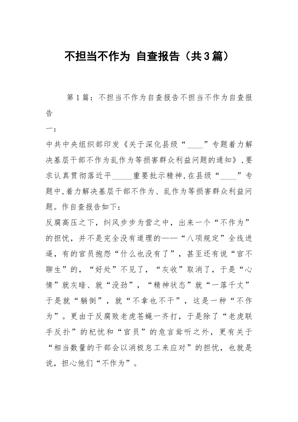 不担当不作为 自查报告（共3篇）.docx_第1页