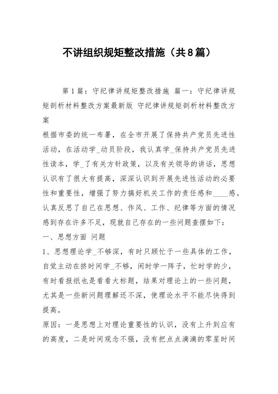 不讲组织规矩整改措施（共8篇）.docx_第1页
