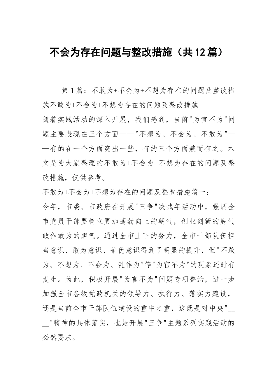 不会为存在问题与整改措施（共12篇）.docx_第1页