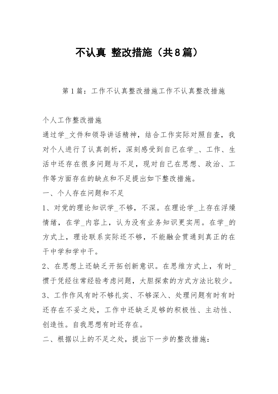不认真 整改措施（共8篇）.docx_第1页