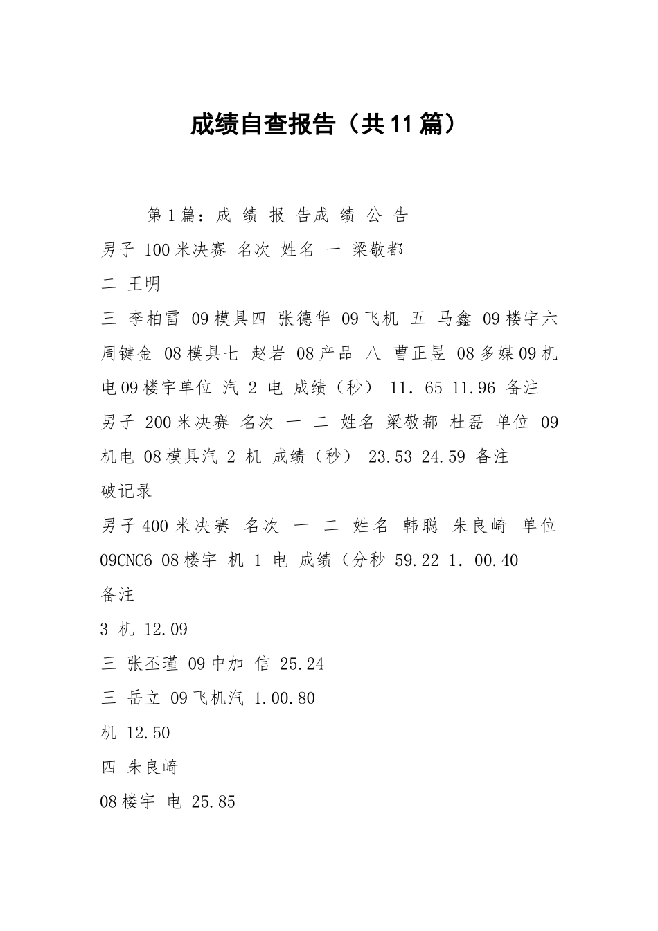 成绩自查报告（共11篇）.docx_第1页