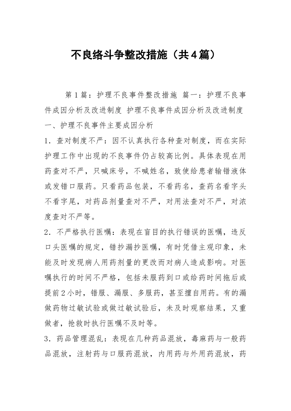 不良络斗争整改措施（共4篇）.docx_第1页