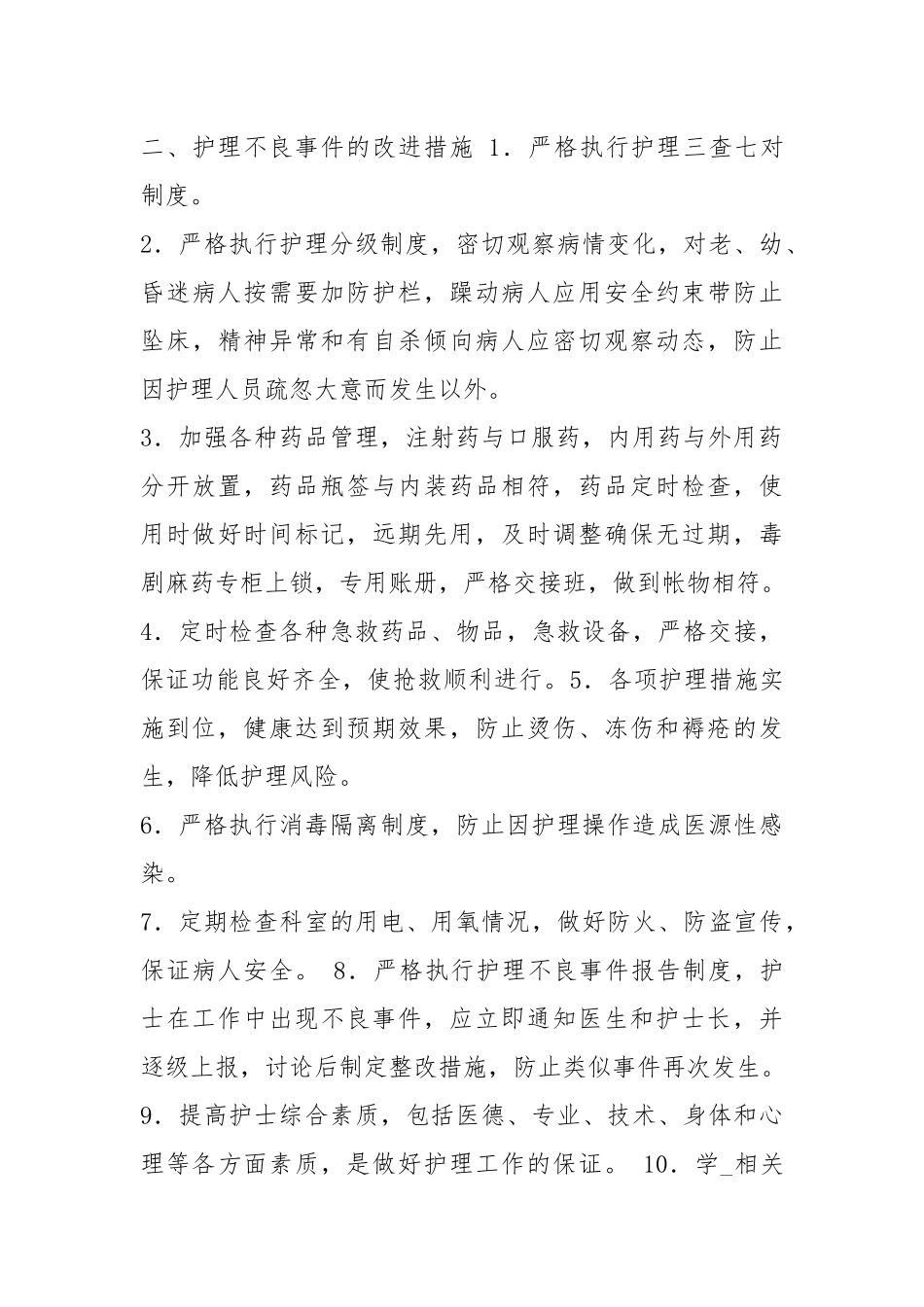 不良络斗争整改措施（共4篇）.docx_第3页
