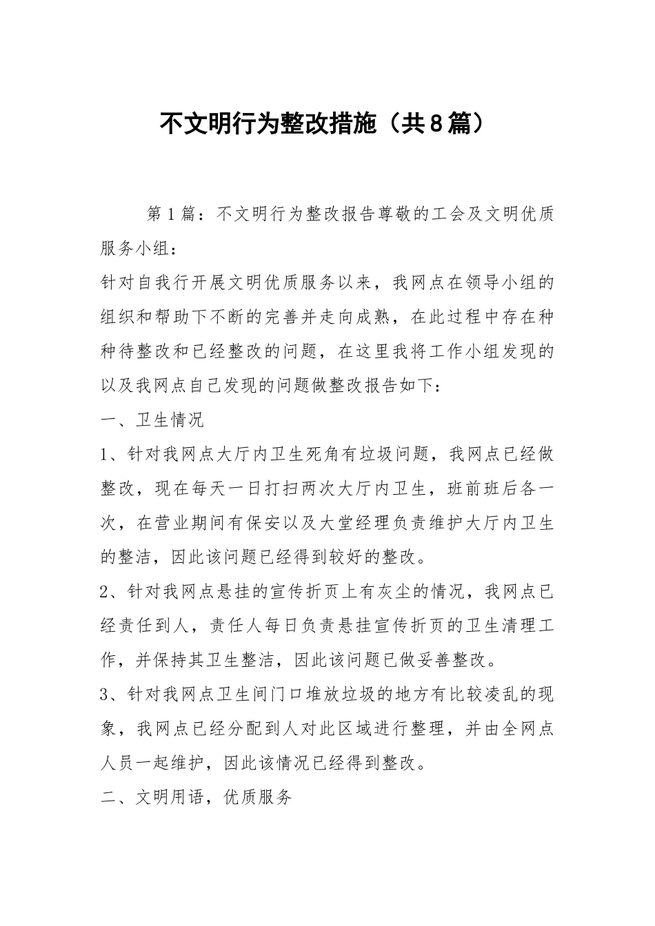不文明行为整改措施（共8篇）.docx_第1页