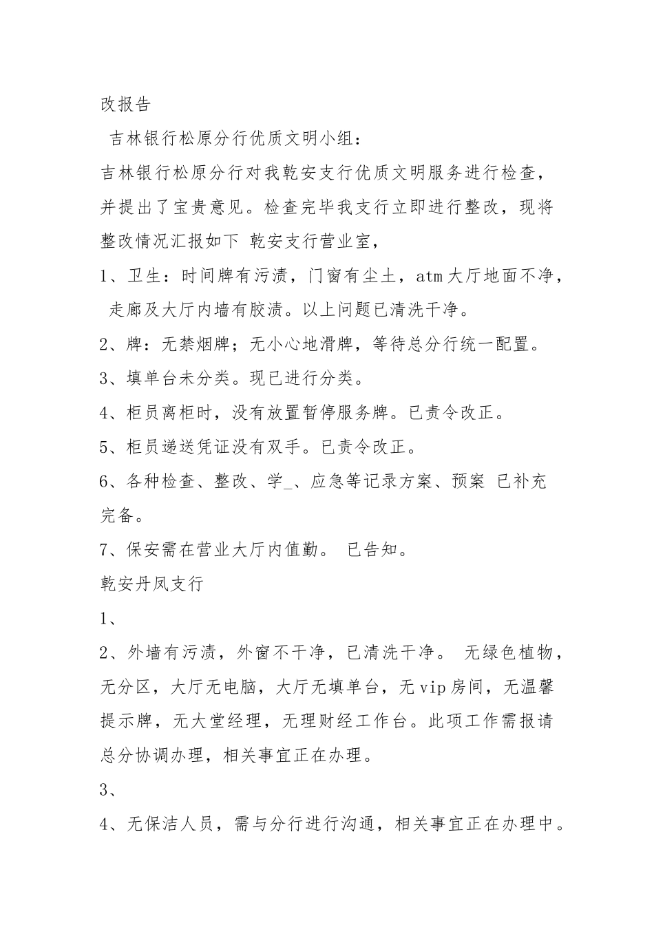 不文明行为整改措施（共8篇）.docx_第3页