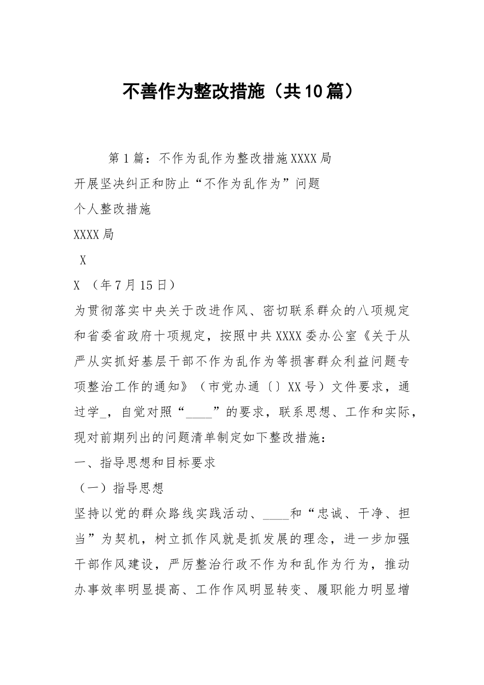 不善作为整改措施（共10篇）.docx_第1页