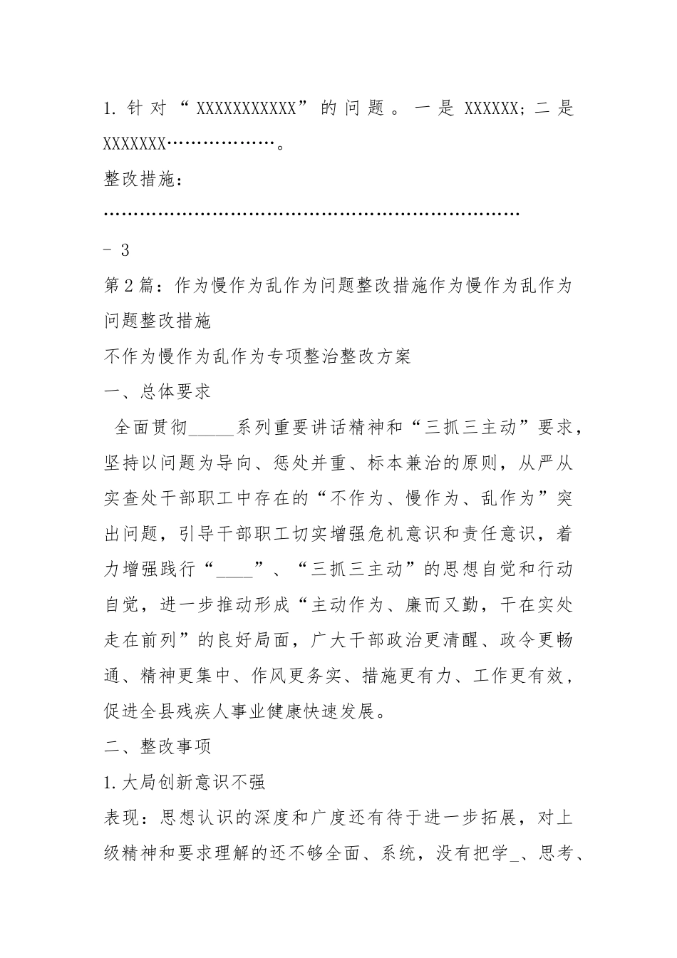 不善作为整改措施（共10篇）.docx_第3页