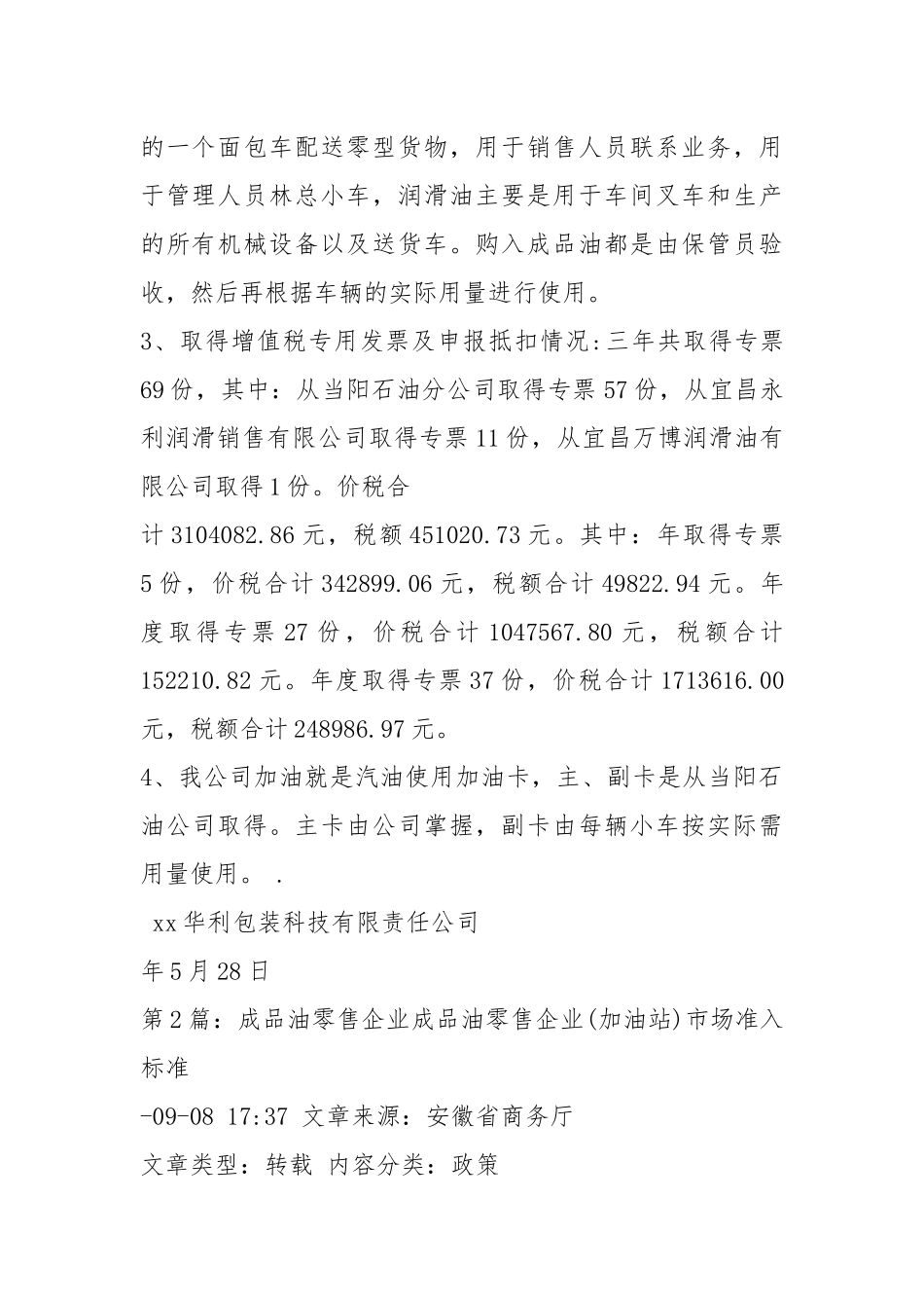 成品油企业自查报告（共6篇）.docx_第2页