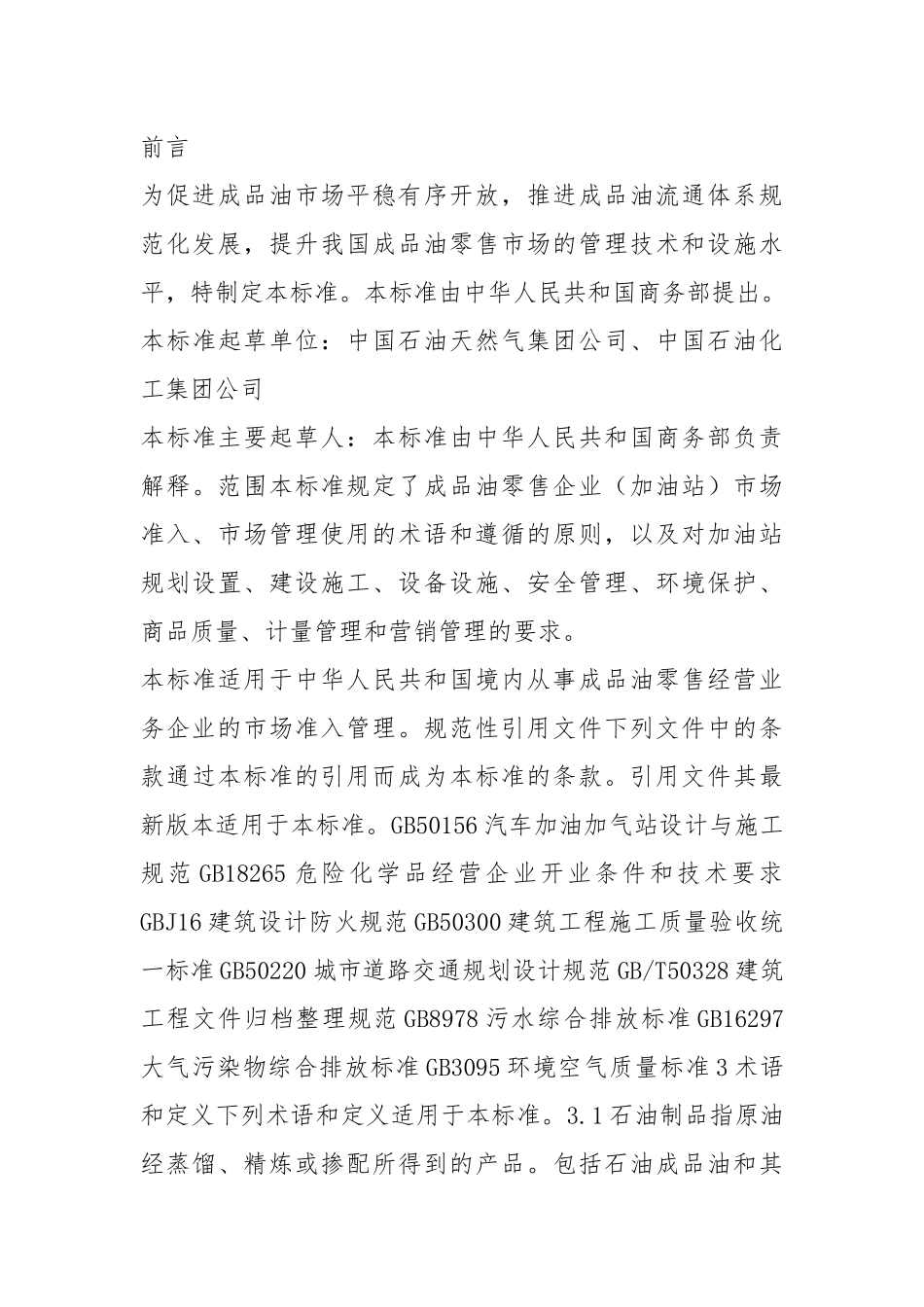 成品油企业自查报告（共6篇）.docx_第3页