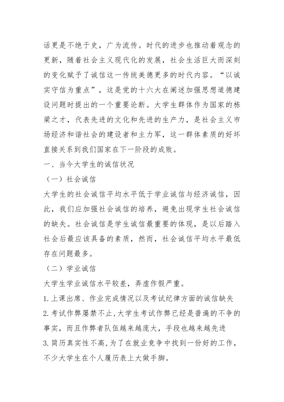 诚信问题调研报告（共12篇）.docx_第2页