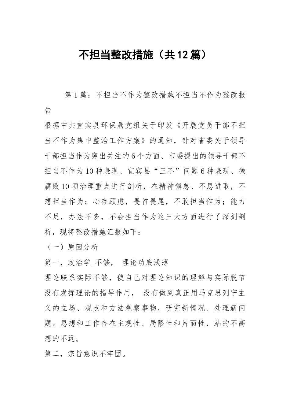 不担当整改措施（共12篇）.docx_第1页
