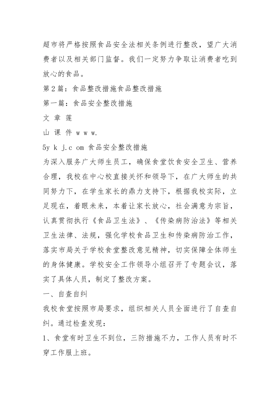 不用过期食品整改措施怎么写（共7篇）.docx_第3页
