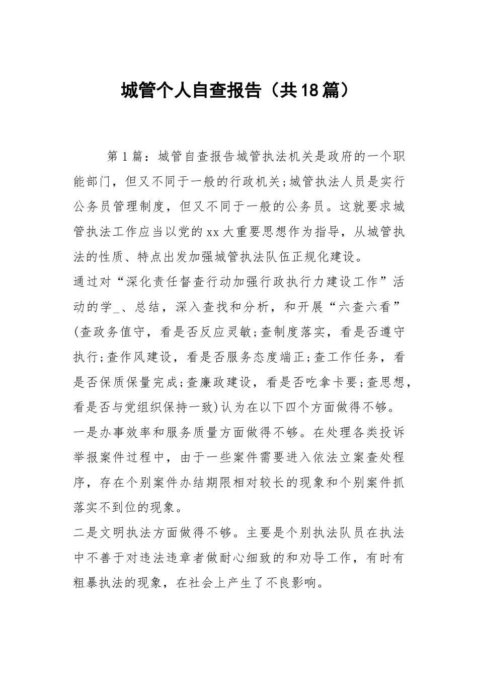 城管个人自查报告（共18篇）.docx_第1页