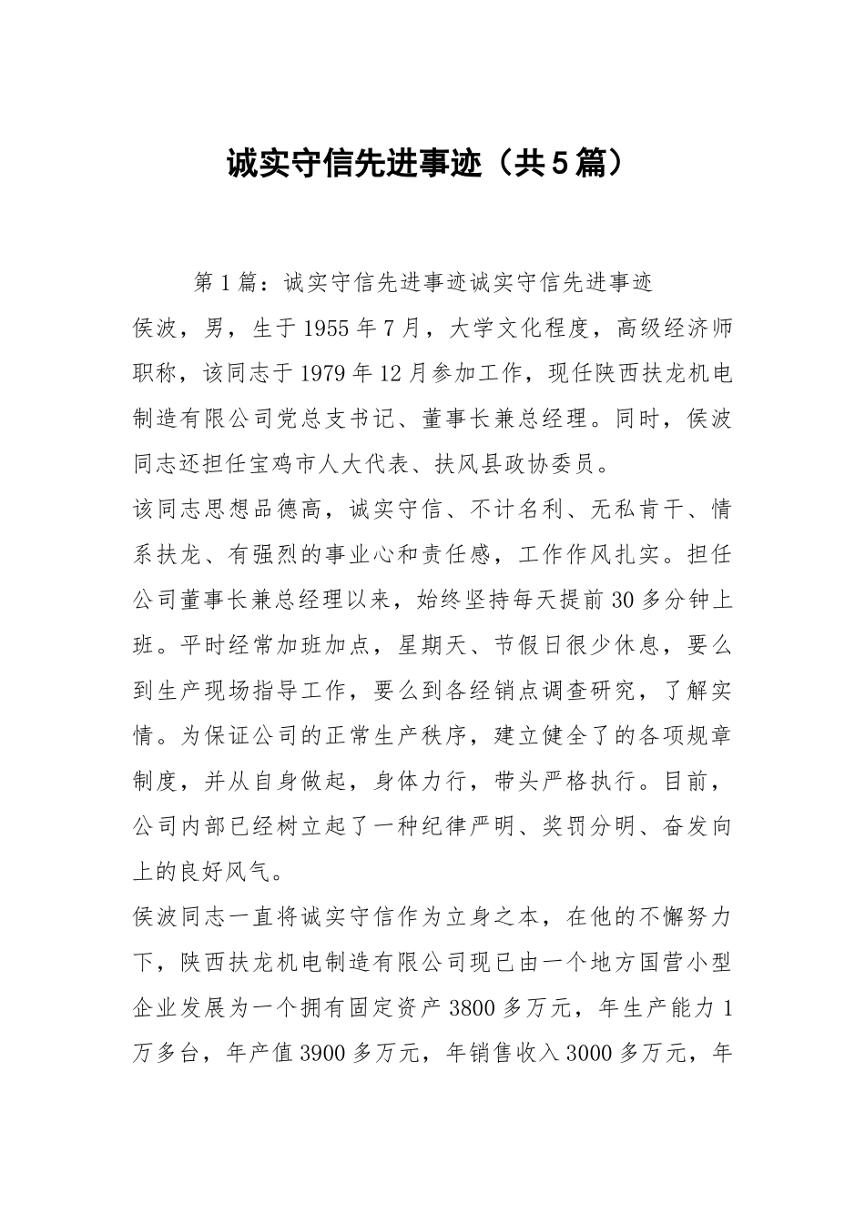 诚实守信先进事迹（共5篇）.docx_第1页